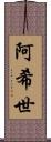 阿希世 Scroll