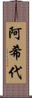 阿希代 Scroll