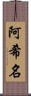 阿希名 Scroll