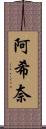 阿希奈 Scroll