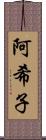 阿希子 Scroll
