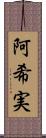 阿希実 Scroll