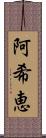 阿希恵 Scroll