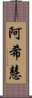 阿希慧 Scroll