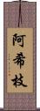 阿希枝 Scroll