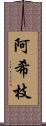 阿希枝 Scroll