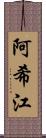 阿希江 Scroll