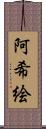 阿希絵 Scroll