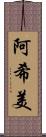 阿希美 Scroll