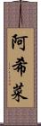 阿希菜 Scroll