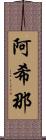 阿希那 Scroll