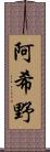 阿希野 Scroll