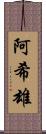 阿希雄 Scroll