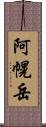 阿幌岳 Scroll