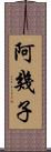 阿幾子 Scroll