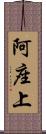 阿座上 Scroll