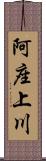 阿座上川 Scroll