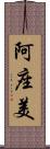 阿座美 Scroll