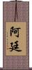 Artin Scroll
