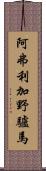 阿弗利加野驢馬 Scroll