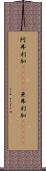 阿弗利加(ateji) Scroll