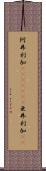 阿弗利加(ateji)(RK) Scroll