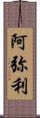 阿弥利 Scroll