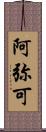 阿弥可 Scroll