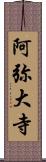 阿弥大寺 Scroll