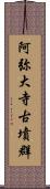 阿弥大寺古墳群 Scroll
