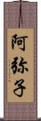 阿弥子 Scroll