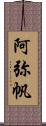 阿弥帆 Scroll