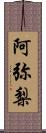 阿弥梨 Scroll