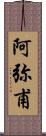 阿弥甫 Scroll