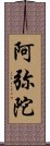 阿弥陀 Scroll