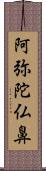 阿弥陀仏鼻 Scroll