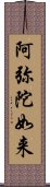 阿弥陀如来 Scroll