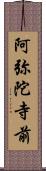 阿弥陀寺前 Scroll