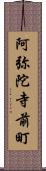 阿弥陀寺前町 Scroll