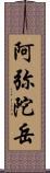 阿弥陀岳 Scroll