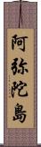 阿弥陀島 Scroll