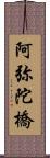 阿弥陀橋 Scroll