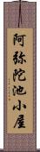 阿弥陀池小屋 Scroll