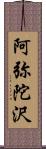 阿弥陀沢 Scroll