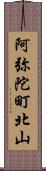 阿弥陀町北山 Scroll