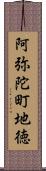 阿弥陀町地徳 Scroll