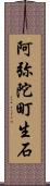 阿弥陀町生石 Scroll