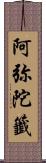 阿弥陀籤 Scroll