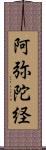 阿弥陀経 Scroll