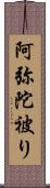 阿弥陀被り Scroll